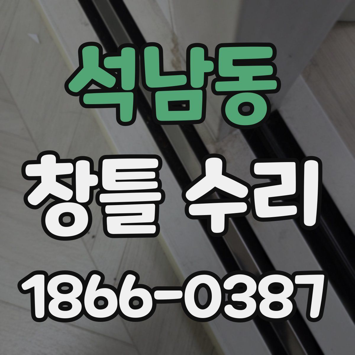 석남동 창틀 수리