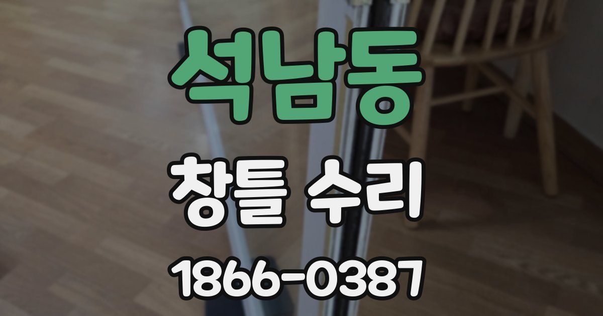 석남동 창틀 수리
