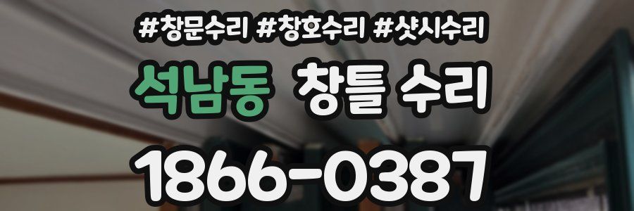 석남동 창틀 수리