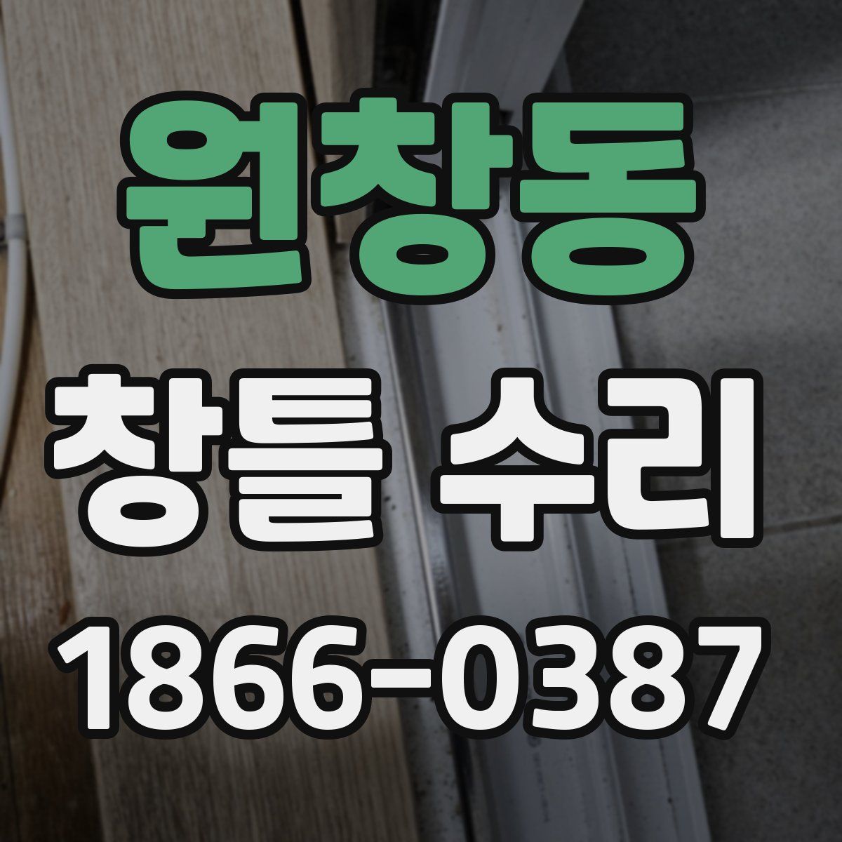 원창동 창틀 수리