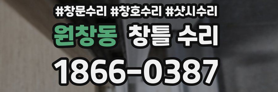 원창동 창틀 수리