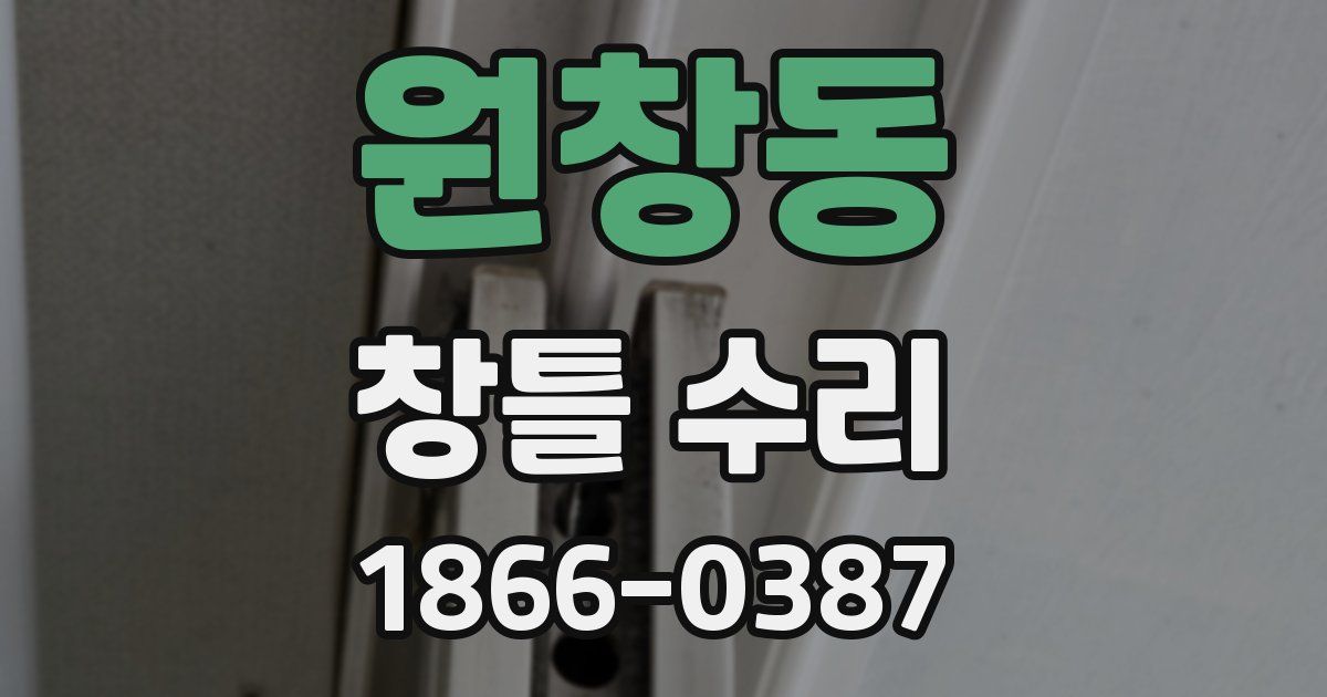 원창동 창틀 수리
