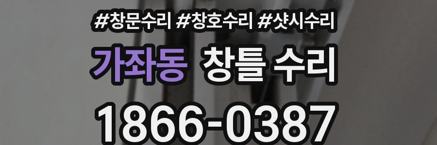 가좌동 창틀 수리