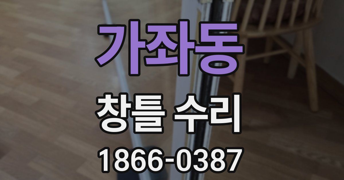 가좌동 창틀 수리