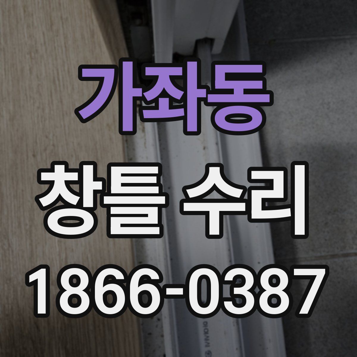 가좌동 창틀 수리