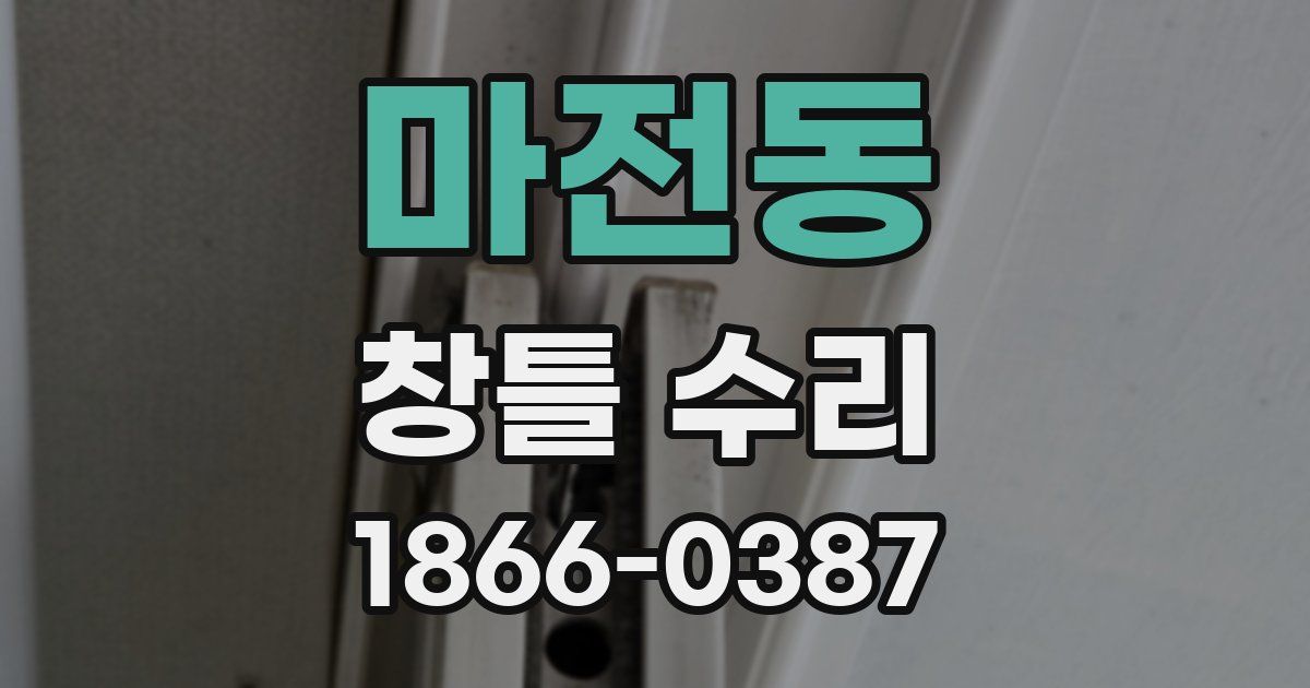 마전동 창틀 수리