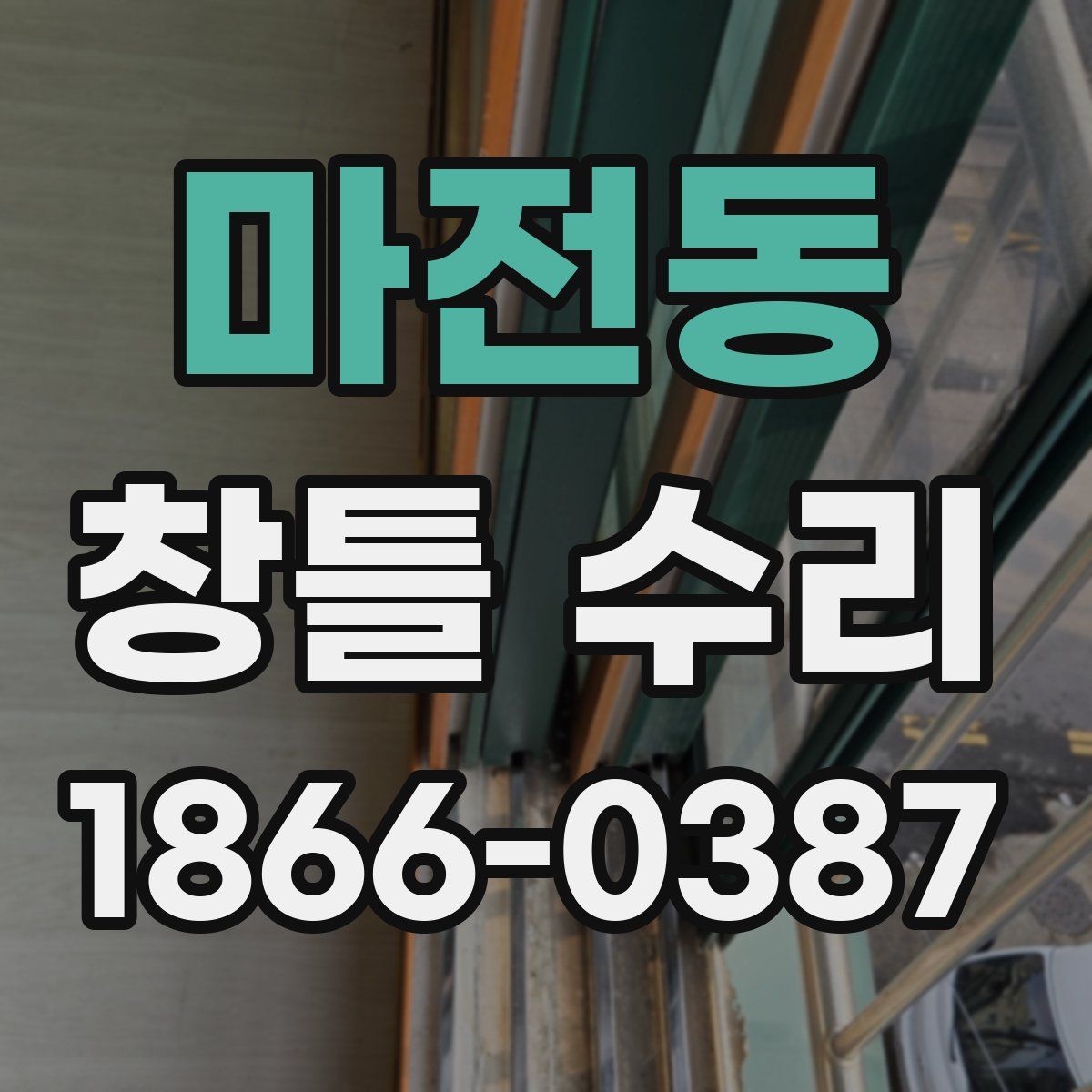 마전동 창틀 수리