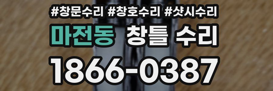 마전동 창틀 수리