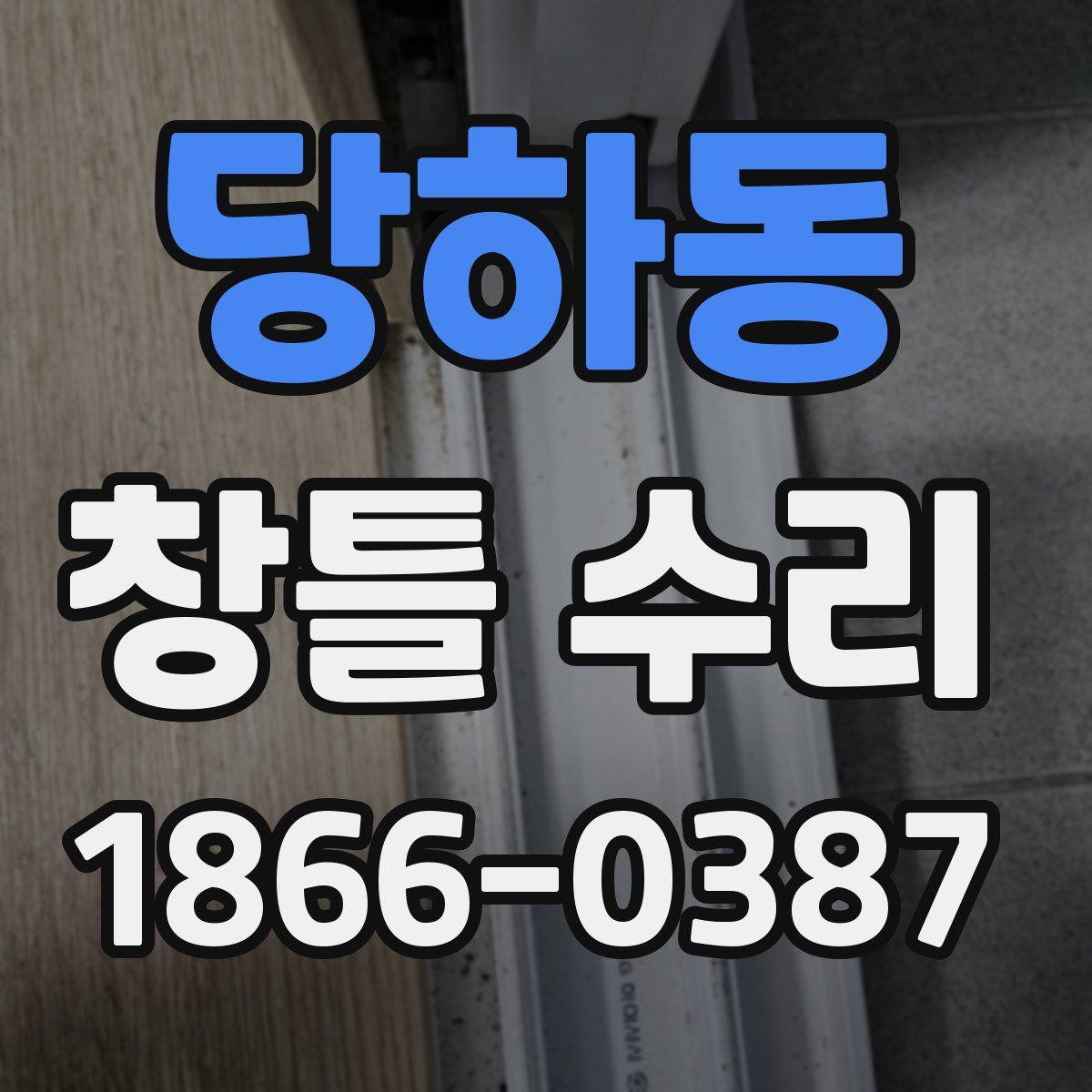 당하동 창틀 수리