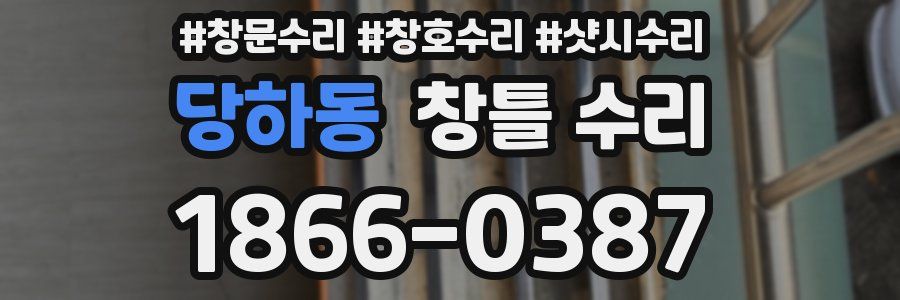 당하동 창틀 수리