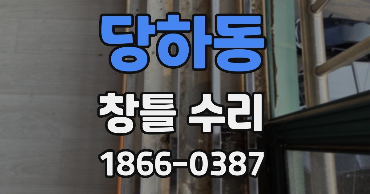 당하동 창틀 수리