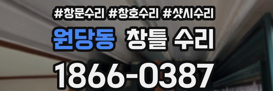 원당동 창틀 수리