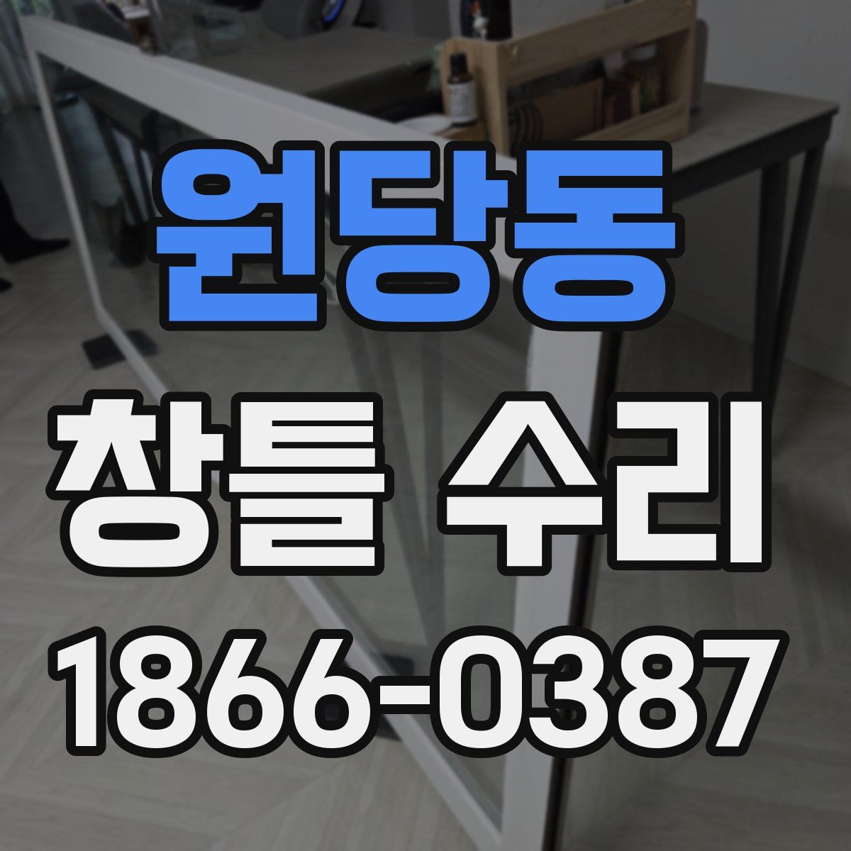 원당동 창틀 수리