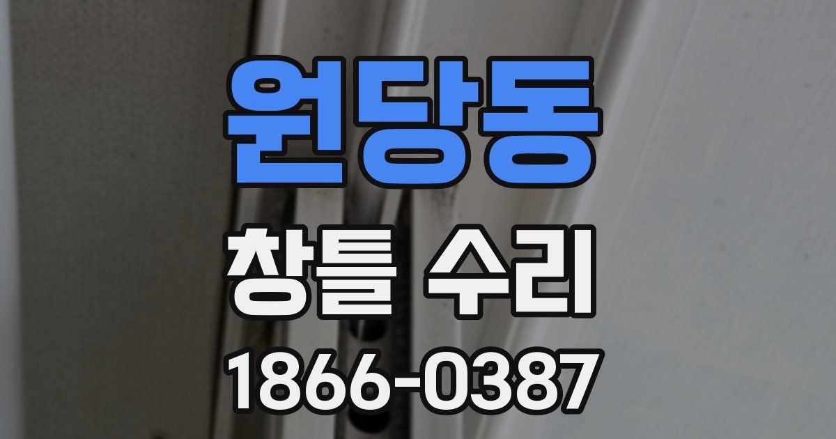원당동 창틀 수리