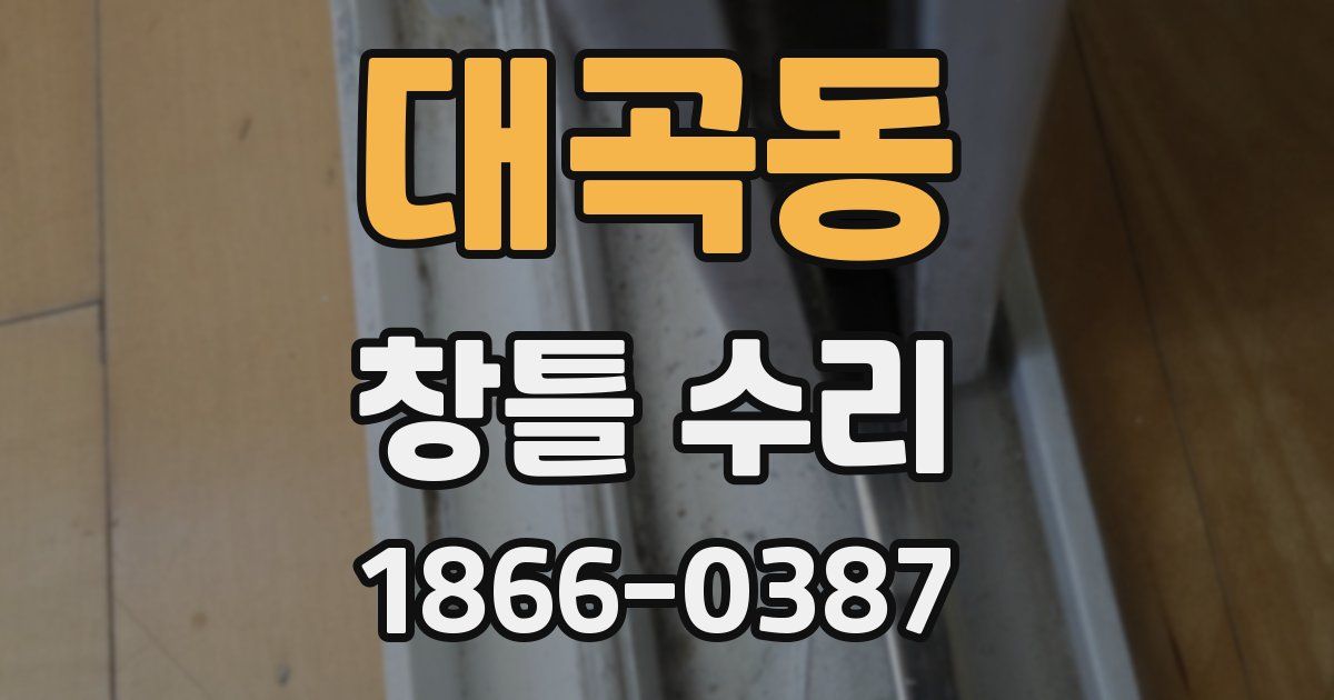 대곡동 창틀 수리