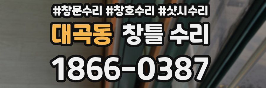 대곡동 창틀 수리