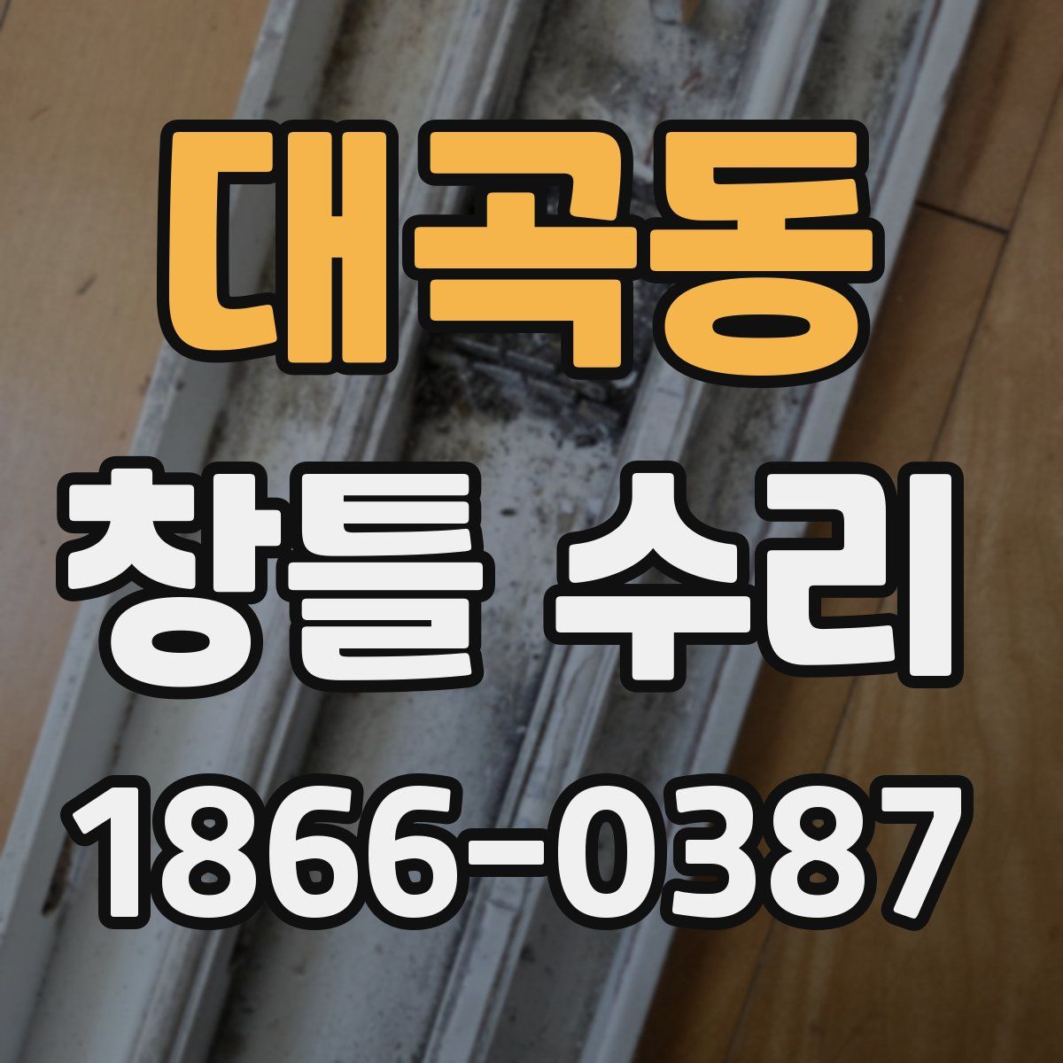 대곡동 창틀 수리