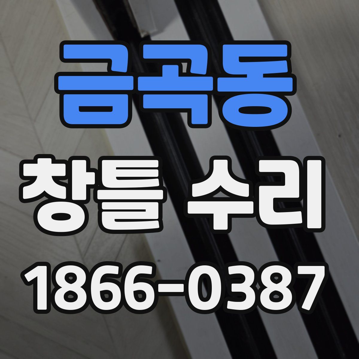 금곡동 창틀 수리