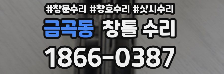 금곡동 창틀 수리