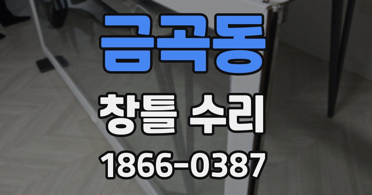 금곡동 창틀 수리