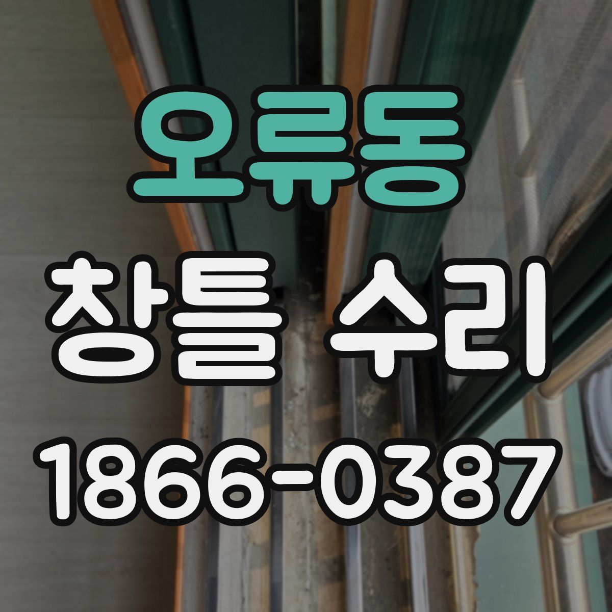 오류동 창틀 수리
