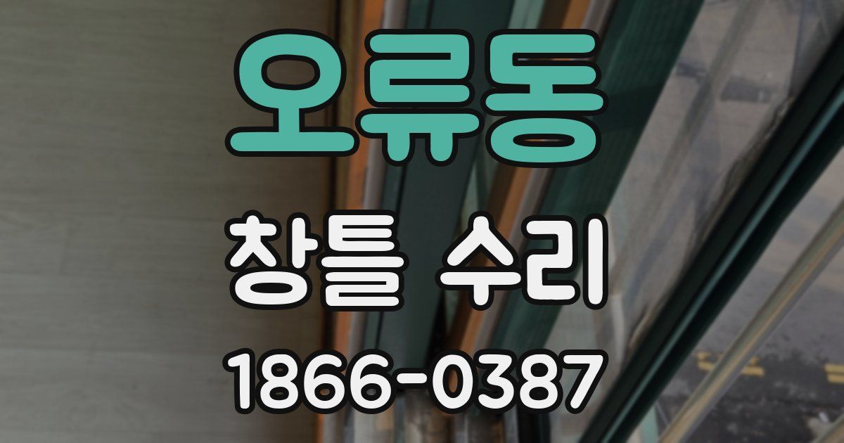 오류동 창틀 수리