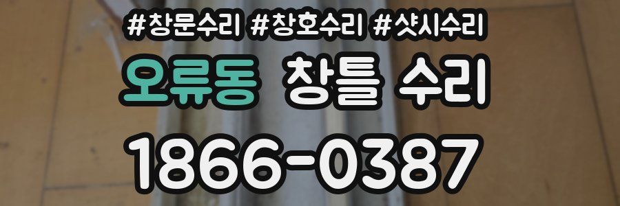 오류동 창틀 수리