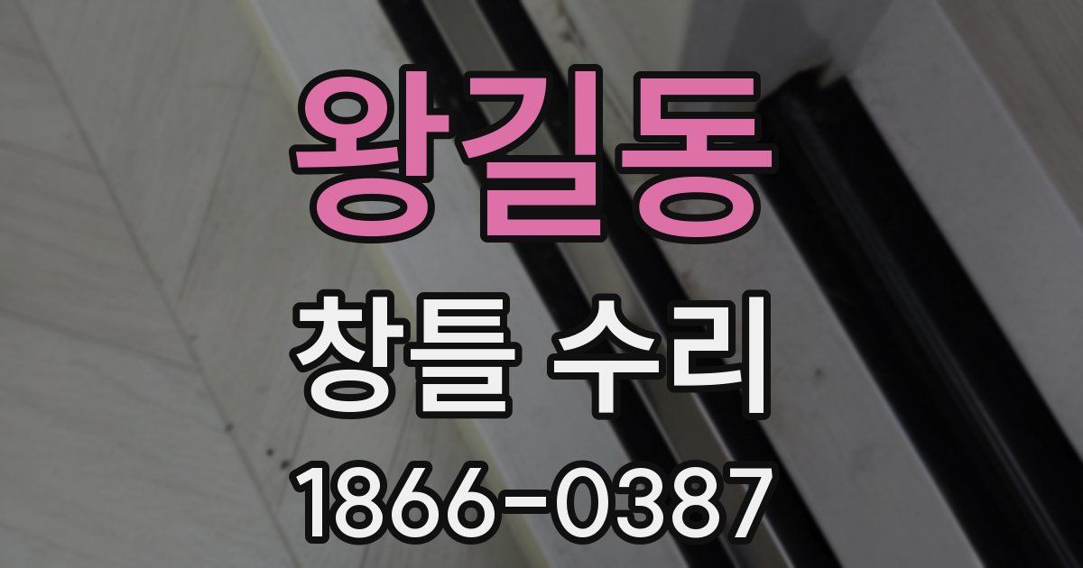왕길동 창틀 수리