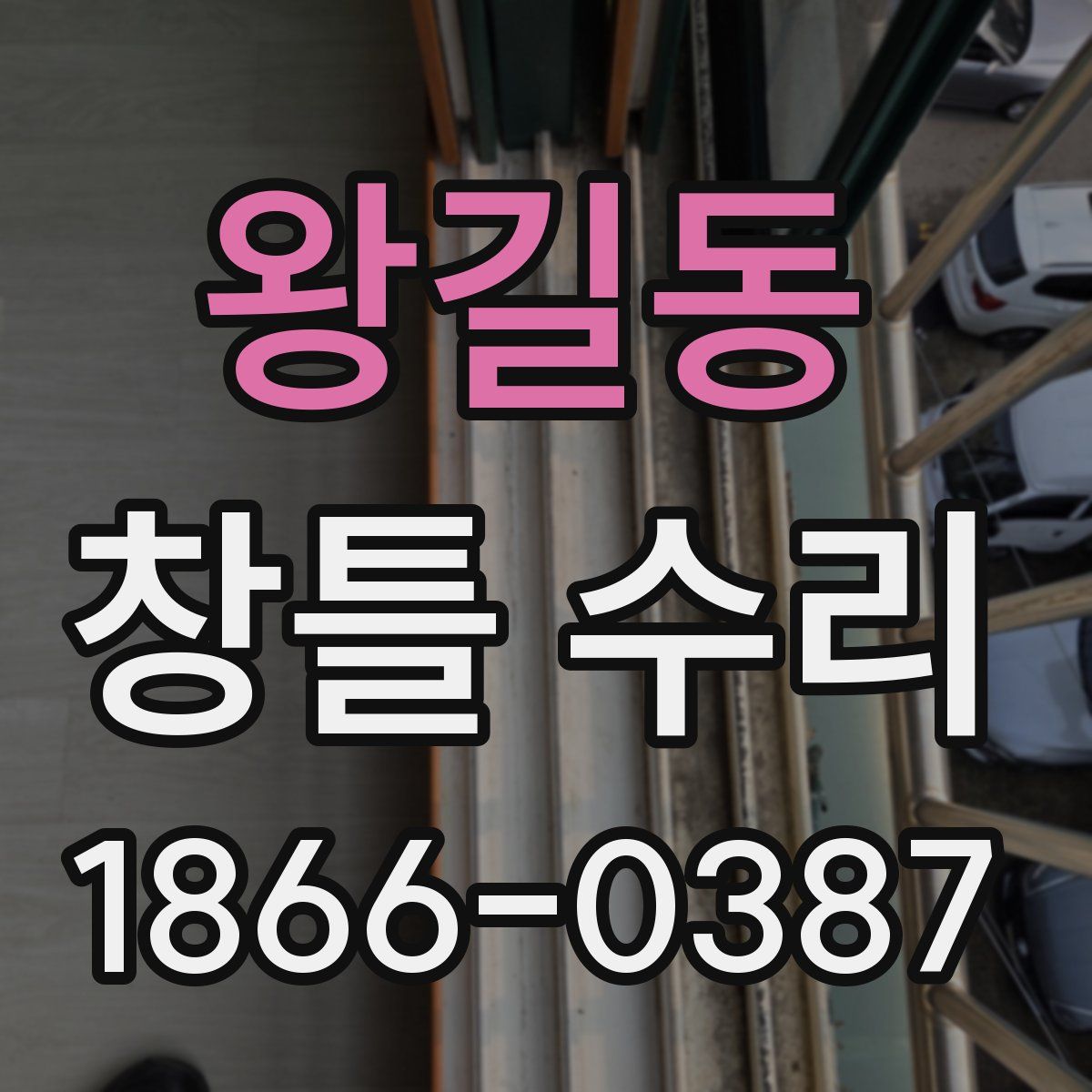 왕길동 창틀 수리