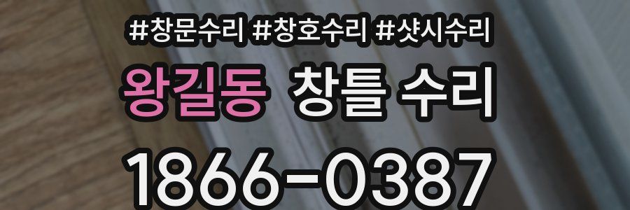 왕길동 창틀 수리