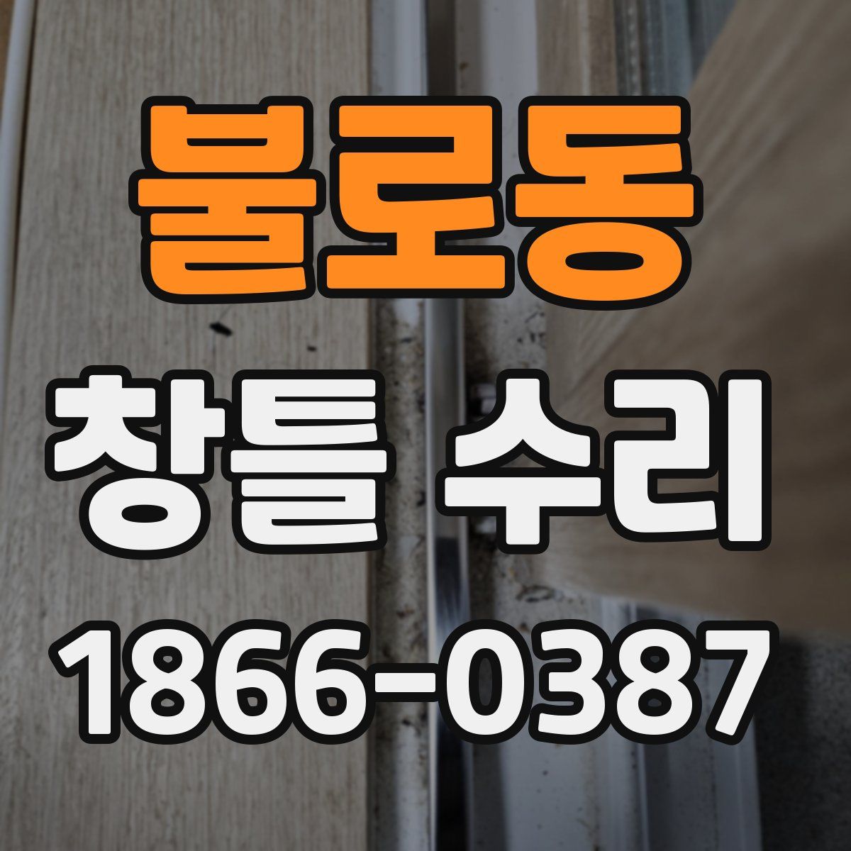 불로동 창틀 수리