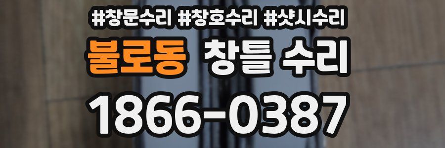 불로동 창틀 수리