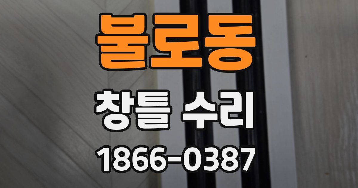 불로동 창틀 수리