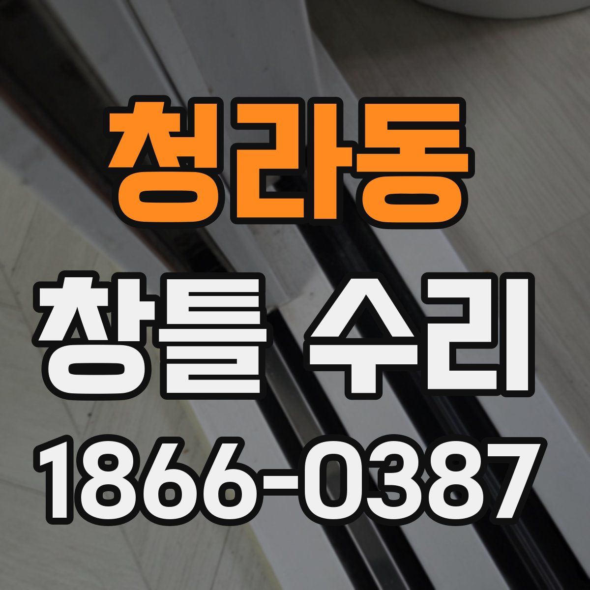 청라동 창틀 수리