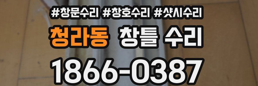 청라동 창틀 수리