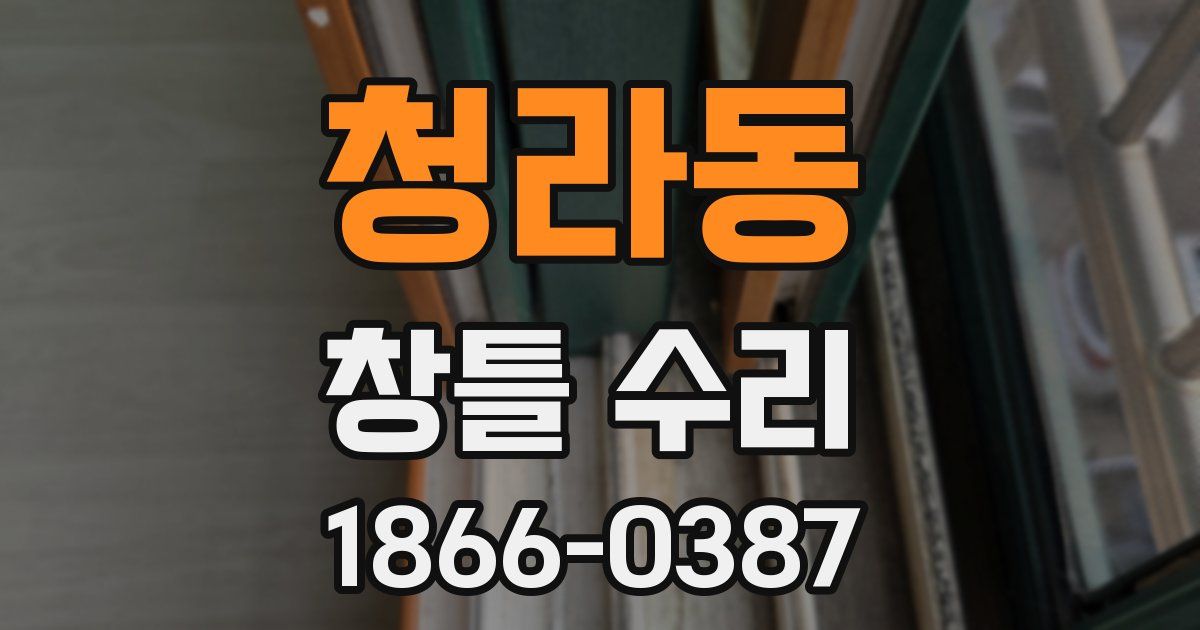 청라동 창틀 수리