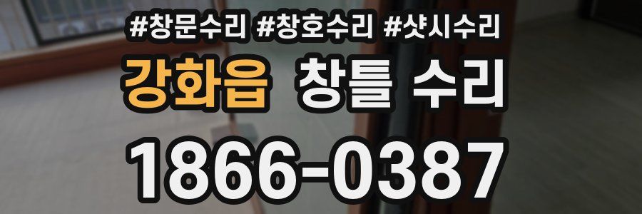 강화읍 창틀 수리