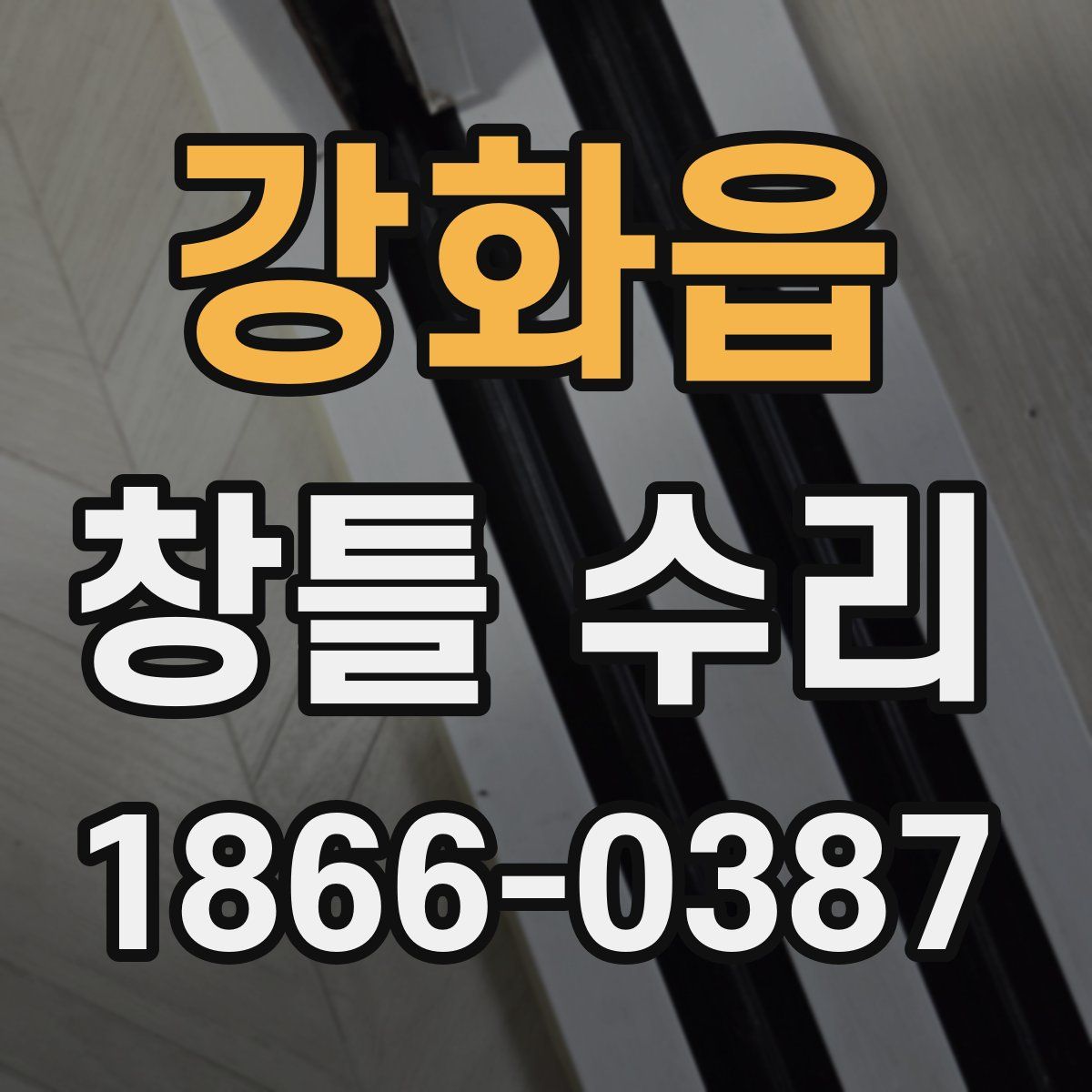 강화읍 창틀 수리