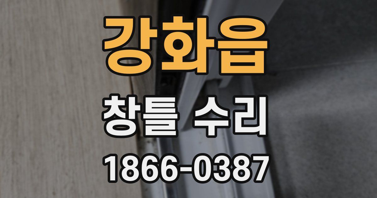 강화읍 창틀 수리