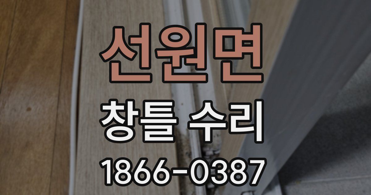 선원면 창틀 수리