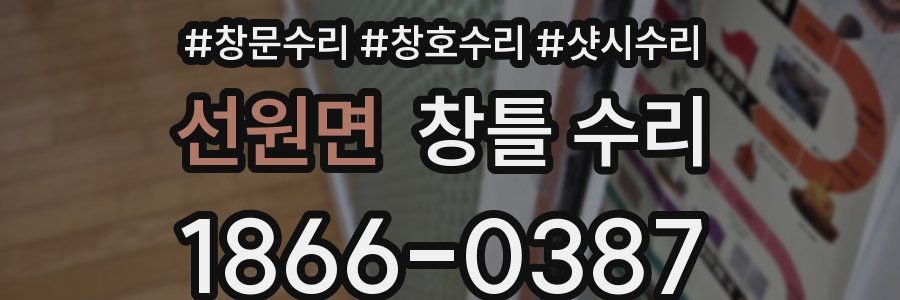 선원면 창틀 수리