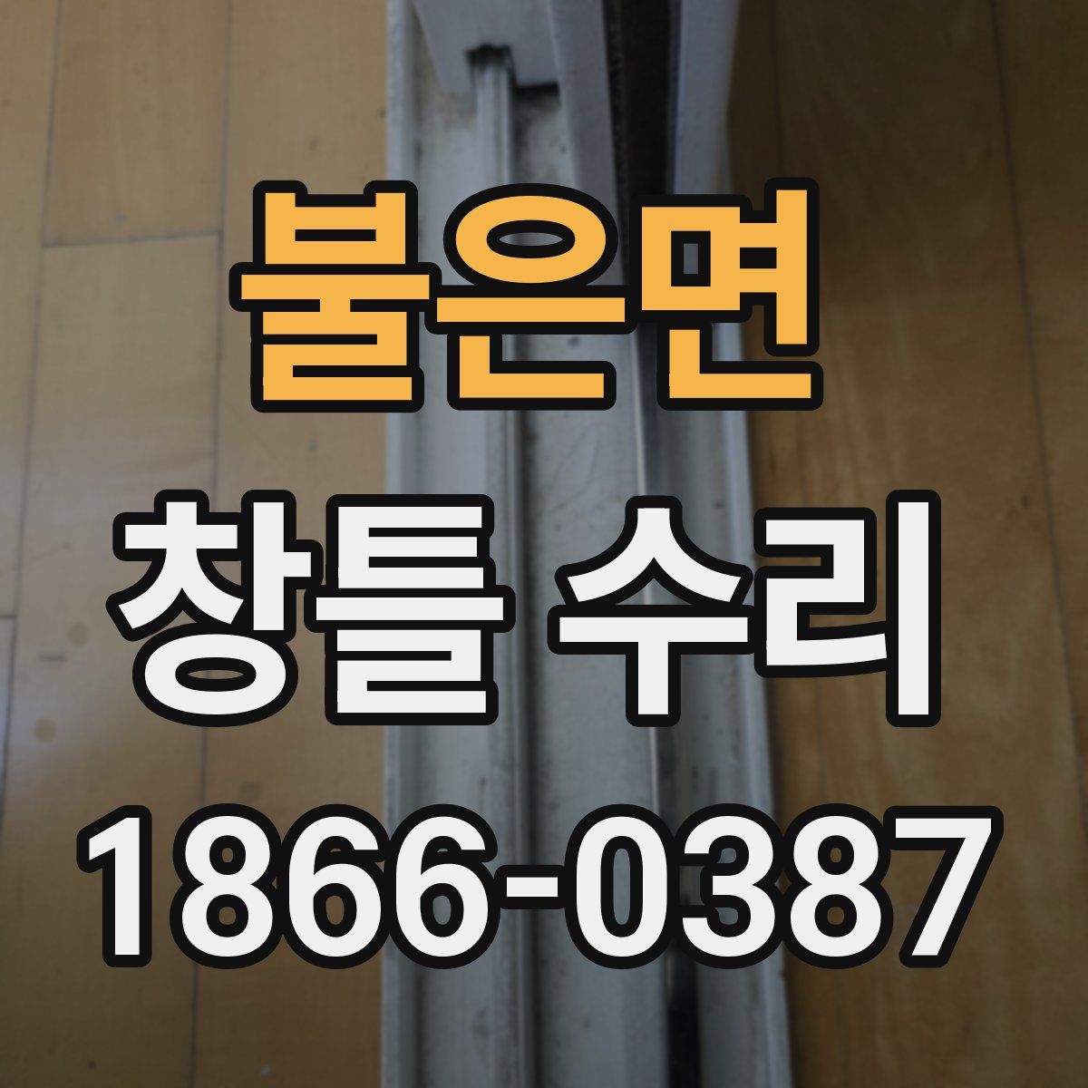 불은면 창틀 수리