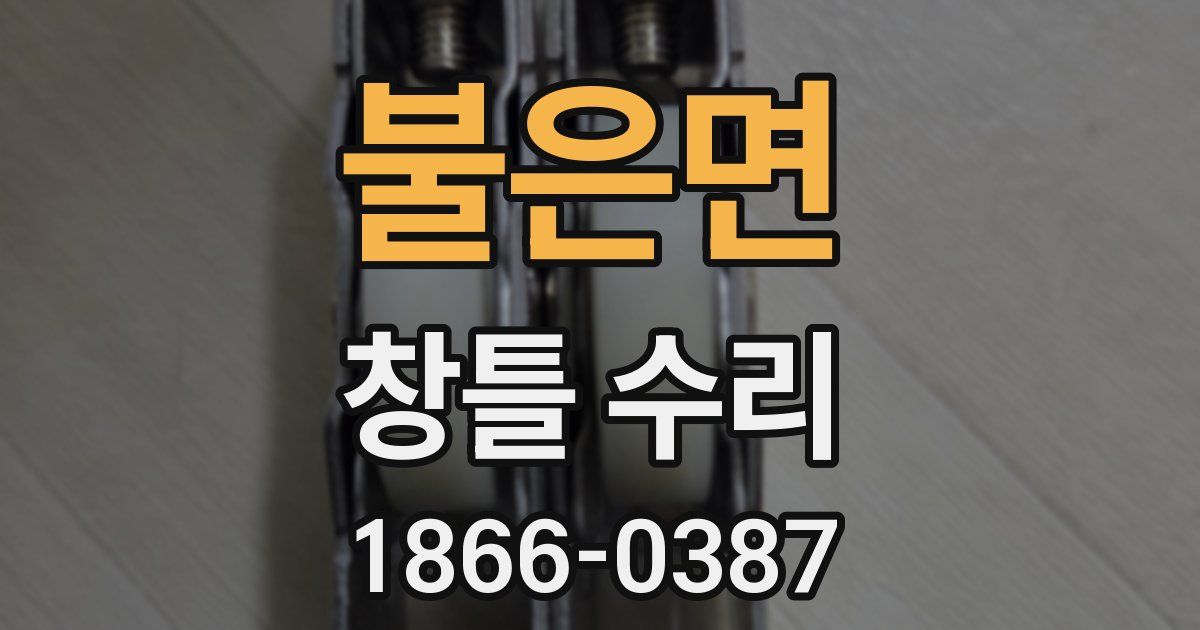 불은면 창틀 수리
