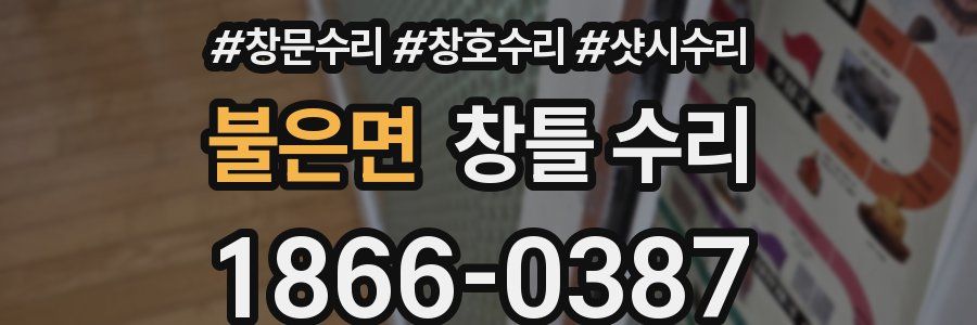 불은면 창틀 수리