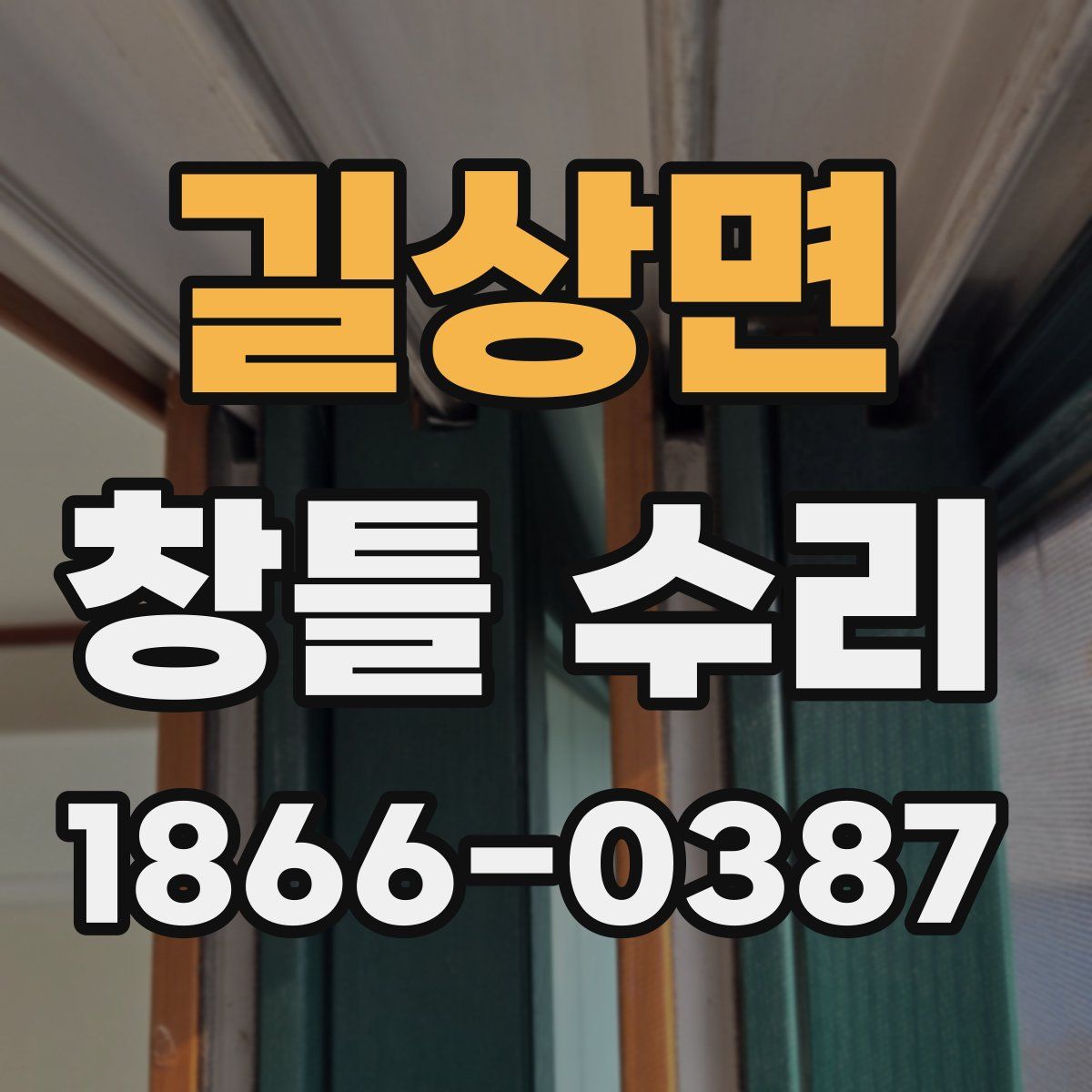 길상면 창틀 수리
