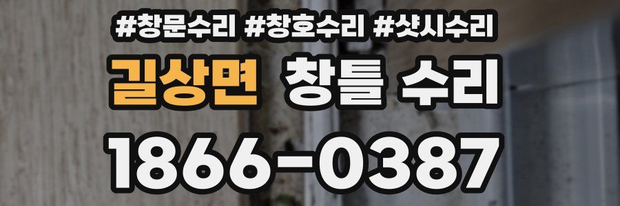 길상면 창틀 수리