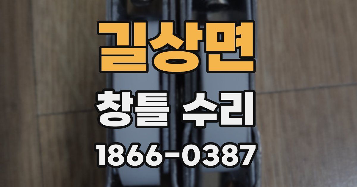 길상면 창틀 수리