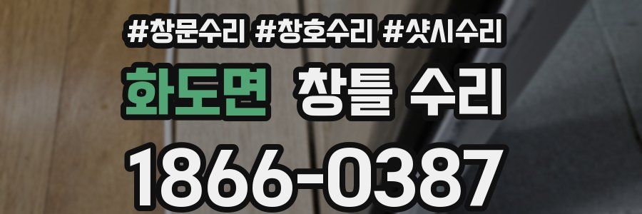 화도면 창틀 수리