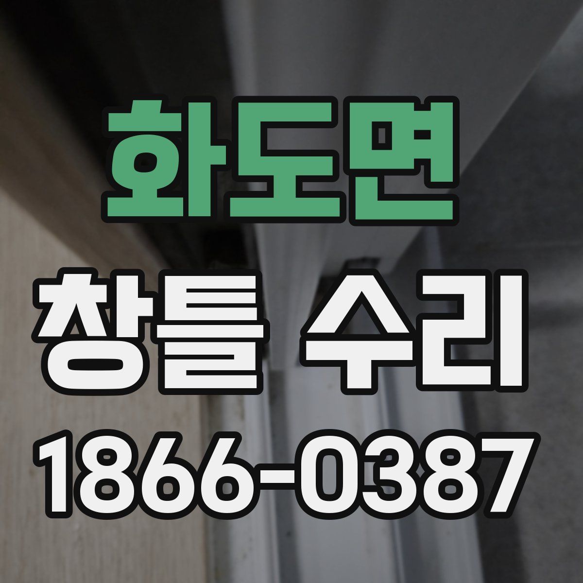 화도면 창틀 수리