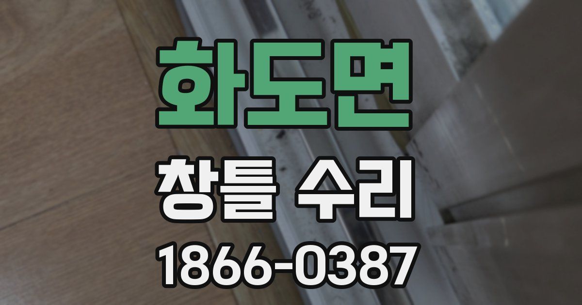 화도면 창틀 수리